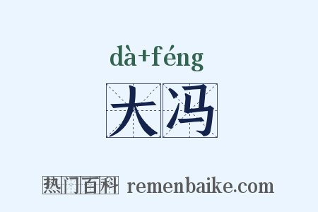 大冯是什么意思的图片